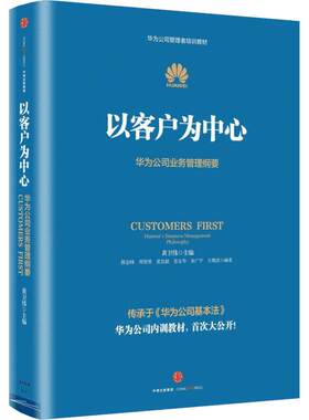 以客户为中心 黄卫伟 著 管理方面的书籍 管理学经营管理心理学创业联盟领导力书籍 中信出版社 新华书店官网正版图书籍