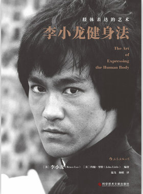 李小龙亲身实践的健身方案