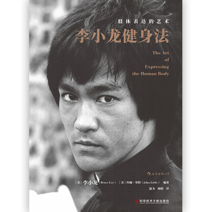 后浪正版现货 李小龙健身法 肢体表达的艺术 武术格斗肌肉力量训练形体塑造运动经典书籍