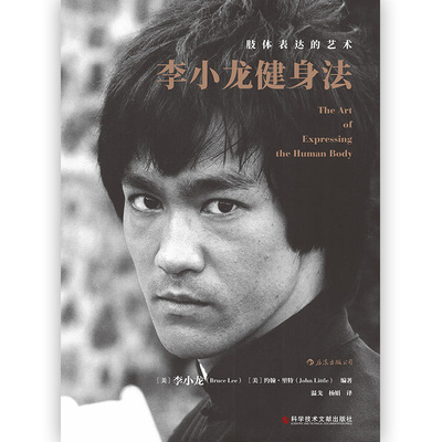 李小龙亲身实践的健身方案