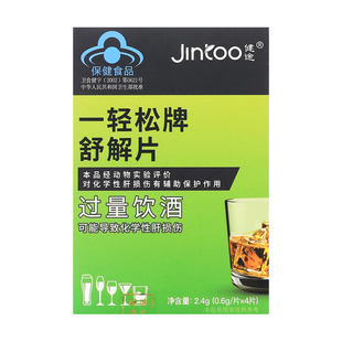 仁和健途舒解片西洋参桑葚茯苓家庭办公常备聚会饮酒护肝保健食品