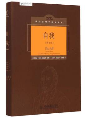自我(第2版) 正版 乔纳森?布朗 社会心里普通行为心理学导论图书籍排行榜 新华正版人民邮电出版社文轩网