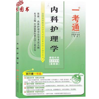 【在线刷题】2023自考练习2998内科护理学一 一考通题库同步练习辅导02998成人自考附历年真题含知识点讲解 护理学专业专科段辅导