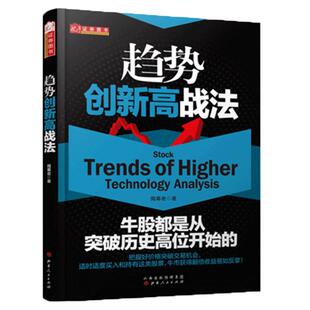 舵手正版 趋势创新高战法 揭幕者著牛股都是从突破历史高位开始的把握好价格突破交易机会股票/期货/外汇/证券/股指/量价畅销书籍