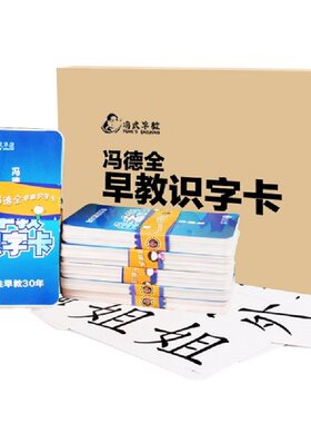 组词卡宝宝卡冯德全早教识字卡片
