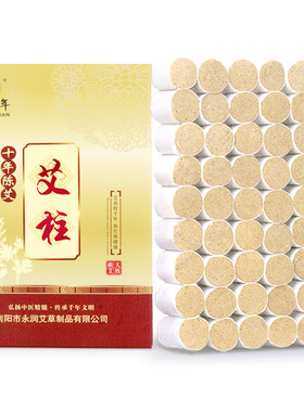 陈年艾柱54粒买2送1艾千年