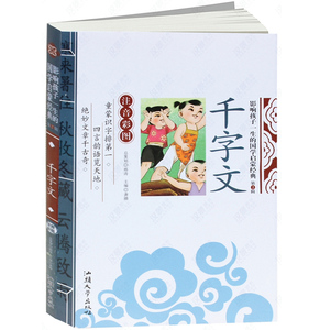 千字文 影响孩子一生的国学启蒙经典 注音彩图版儿童书   汕头大学出版社 6-8-9-10岁小学生课外读物幼