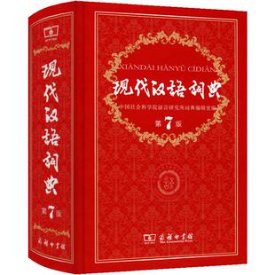 现代汉语词典第7版商务印书馆出版社正版初中常用中国成语语言规范工具书 七八年级人教版初中生常备新华正版字典大 第七版