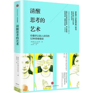 清醒思考的艺术:如何避免思维陷阱 (德)罗尔夫？多贝里 著 朱刘华 译 谋略经管、励志 新华书店正版图书籍 中信出版社