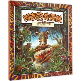 阿吉的许愿鼓精装硬壳绘本葛瑞米国外获奖经典儿童故事2-3-4-5-6周岁幼儿园宝宝启蒙早教图画书籍小学生一二年级课外阅读物