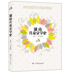 湖南儿童文学史 汤素兰著 畅销文学史 少儿书籍 名人传 湖南出版