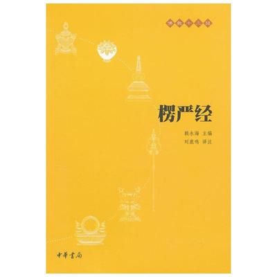 【正版书籍】楞严经(原文+注释+译文)佛教十三经 单本佛教书籍 念诵集 经书 中国佛理佛学佛法佛经初学者入门国学古典经典书籍