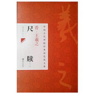 中国古代碑帖经典彩色放大本2:王羲之尺牍1 快雪时晴帖丧乱贴姨母帖远宦帖等36幅行书草书毛笔书法字帖 临摹赏析 原碑原帖