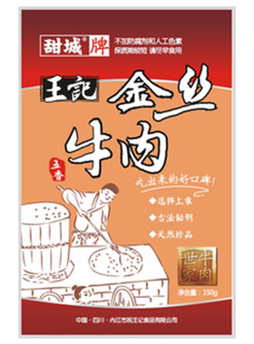 甜城牌手工50g四川特产牛肉丝
