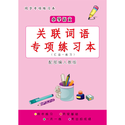 关联词练习本 小学生1-6年级语文关联词填空选择写字练习本