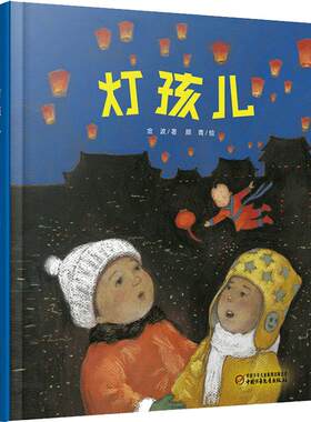灯孩儿3-9岁绘本故事书中国