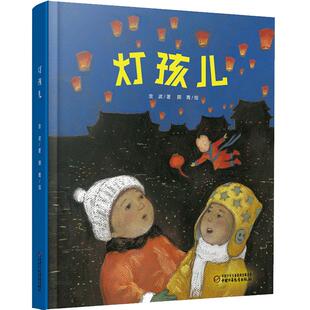 灯孩儿 3-9岁儿童绘本故事书 中国儿童文学图书 传统文化向善人性童话故事书 幼儿小学生心灵阅读书籍 中国少年儿童出版社 正版