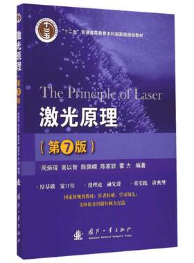 激光原理第7版 周炳琨等编著 激光原理课程的教材光电子技术参考书  放式光谐振腔与高斯光束国防工业出版社正版书籍9787118096651