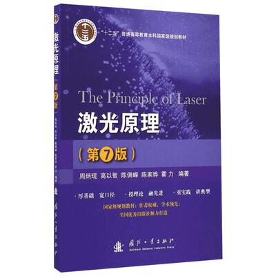 激光原理第7版 周炳琨等编著 激光原理课程的教材光电子技术参考书  放式光谐振腔与高斯光束国防工业出版社正版书籍9787118096651