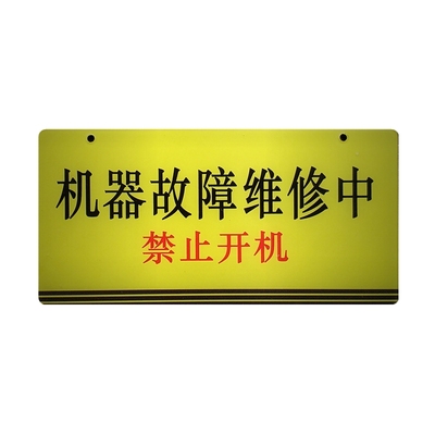 设备机修维护提示办公室吊挂牌