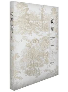 说园典藏版 陈从周 中式园林景观设计风景园林设计中国古典园林分析 造园三章建筑设计园林植物景观设林景观环境艺术规划与设计表