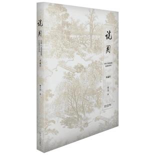 说园典藏版 陈从周 中式园林景观设计风景园林设计中国古典园林分析 造园三章建筑设计园林植物景观设林景观环境艺术规划与设计表