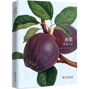 水果：一部图文史 商务印书馆 世界植物学科普知识书籍 水果种类和品种的进化历史书籍