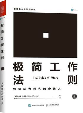 当当网 极简工作法则 如何成为领先的少数人 理查德·泰普勒 人民邮电出版社 正版书籍