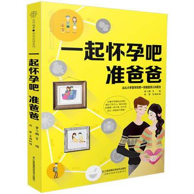 一起怀孕吧 准爸爸 胎教书籍孕妇书籍大全 怀孕期月子餐食谱书孕妇书籍孕期食谱孕期书籍孕妈妈书备孕书孕妇饮食胎教故事书