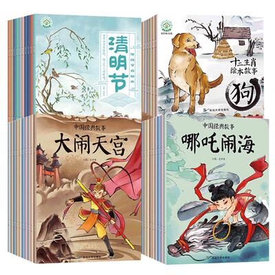 中国经典故事绘本42册 中国传统节日欢乐年经典神话故事大闹天宫十二生肖女娲补天 年的传说大禹治水除夕春节小年元宵腊八节