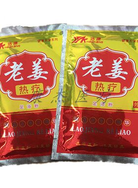 浩康老姜泡脚粉热疗生姜洗脚泡脚