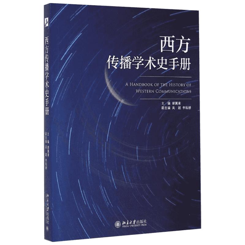 【新华正版】西方传播学术史手册 第二版 胡翼青 北京大学出版社新闻传播学考研教材资料书传媒学院外国传播史原理9787301333891
