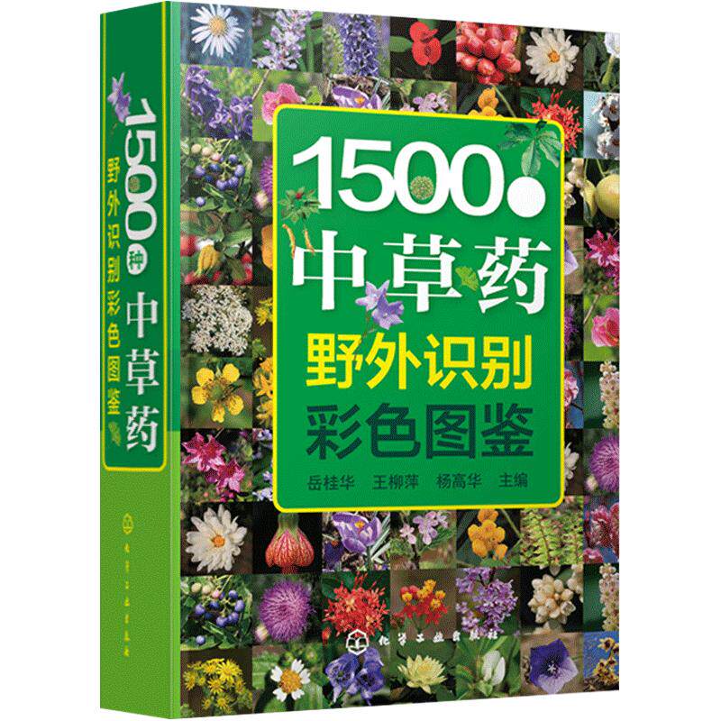 现货 1500种中草药野外识别彩色图鉴 家庭实用中草药 药草品种种类 中药鉴赏 中草药图谱基本知识图书