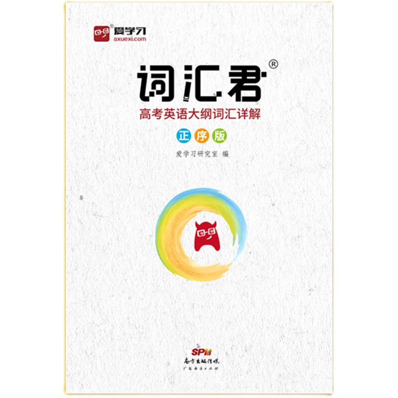 词汇君智尚爱学习高三全国英语