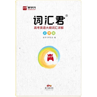 词汇君高考英语词汇正序版高考单词书新高中英语词汇必背3500考纲词汇表记背神器乱序版新高考新课标巧记速记高中高频词大全