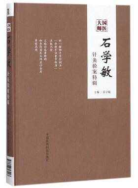 【新华文轩】国医大师石学敏针灸验案特辑 临床病案实例诊断原则选取穴手法规范 内外科常见病针灸临证治疗学思维医验案 正版书籍