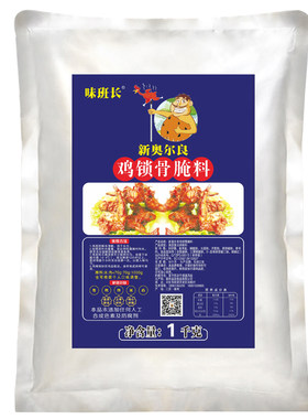 味班长鸡锁骨鸡叉骨腌料新奥尔良烤翅腌制料商用包装烧烤调料1kg