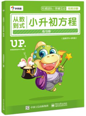 现货 学而思 从数到式小升初方程练习册 小学5-6年级数学思维专项训练基础练习题刷题 中小学数学方程练习教辅教材