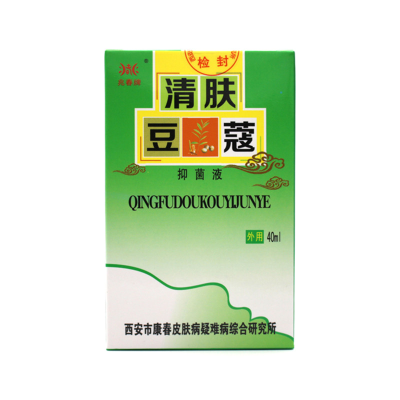 兆春牌清肤豆蔻原青春不留痘不留豆必美森皮肤液买2送1