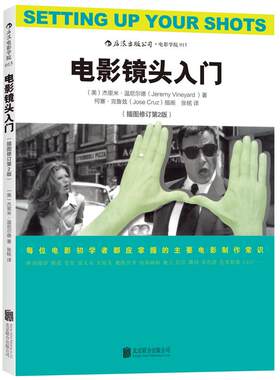 后浪正版电影镜头入门插图修订