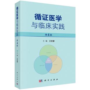 【现货2019第四版】循证医学与临床实践第4版王吉耀主编循证医学诊断治疗预防和筛查预后不良反应临床医学临床医学科学出版社