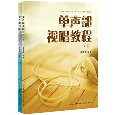 正版现货】单声部视唱教程：全2册 黎冰冰编著 高考应备适合用于各类音乐与艺术院校的视唱练耳基础教学.音乐教材