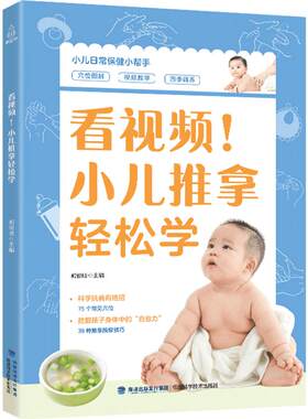 【附视频】小儿推拿轻松学 小儿推拿书籍正版 中医小儿推拿穴位图 宝宝 零基础小儿推拿治疗学秘笈技法图谱挂图小孩保健师教材