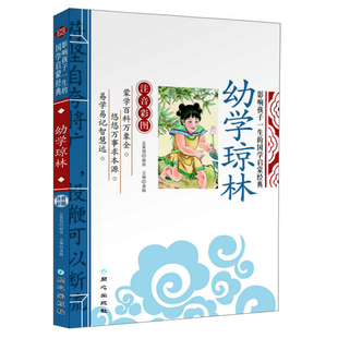 正版 幼学琼林 彩图注音版 儿童国学启蒙经典精解原文注释译文7-10-12岁小学生国学启蒙诵读教材少儿童书籍中华传统蒙学完整版大字