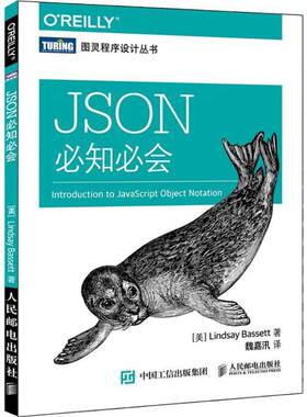 【新华文轩】JSON必知必会 (美)巴塞特(Lindsay Bassett) 著；魏嘉汛 译 数据库数据库 人民邮电出版社正版书籍