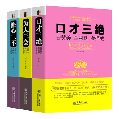 正版3本全套装 口才三绝 为人三会 修心三不 共3册 高情商聊天术如何提升说话技巧的书学会沟通提高语言表达口才训练书籍畅销书lz