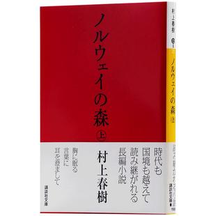 【中商原版】挪威的森林上下2册套装 日文原版小说 村上春樹 日文版 日本日语原版书小说 ノルウェイの森 村上春树 讲谈社