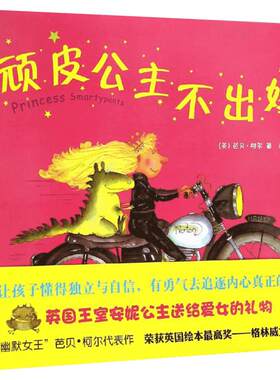 正版 顽皮公主不出嫁(精) 英国格林威大奖得主代表作 幽默6-8-10-12-14-15周岁童书 3-4-5三四五六年级 精装图画书 书籍