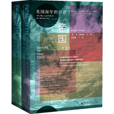 深蓝帝国：英国海军的兴衰 本·威尔逊 著 上下全套二册 本威尔逊 著 甲骨文丛书 英国史海洋史特拉法尔加海战