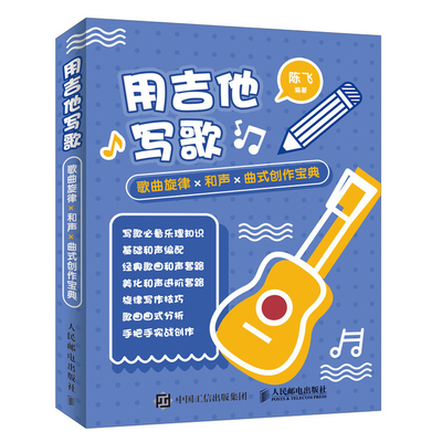 现货 用吉他写歌歌曲旋律和声曲式创作宝典 从零开始学歌曲创作 小白写歌作曲教程书  吉他写歌作曲教程书 吉他编曲流行歌曲写作书